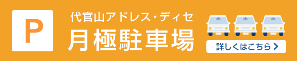 代官山アドレス月極駐車場