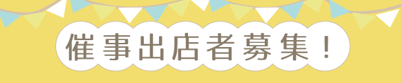 催事出店者募集！