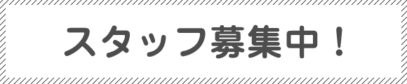 スタッフ募集