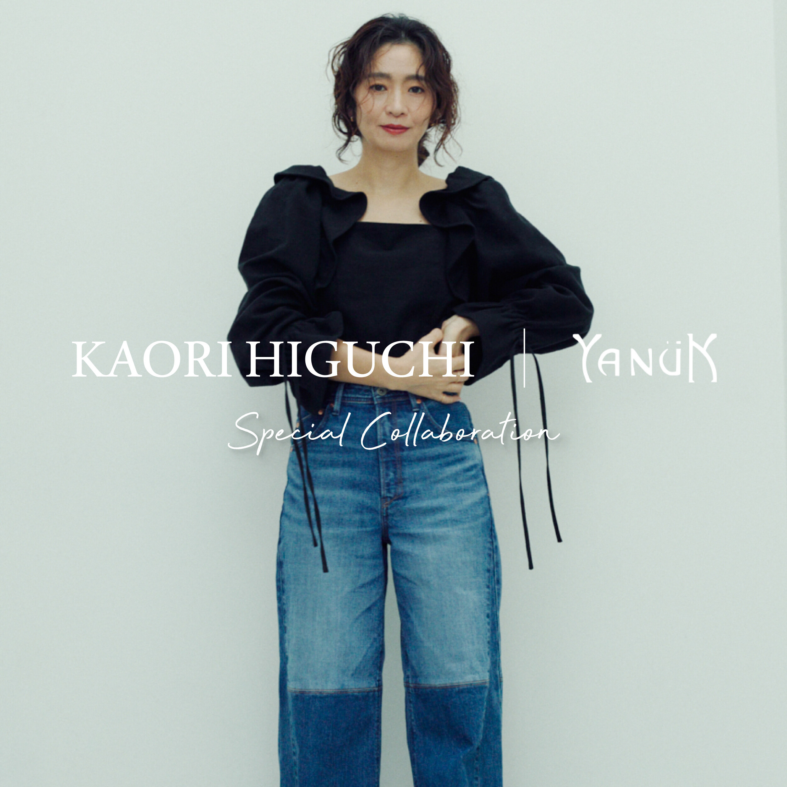 スタイリスト・樋口かほりさんコラボデニム第5弾発売！｜YANUK