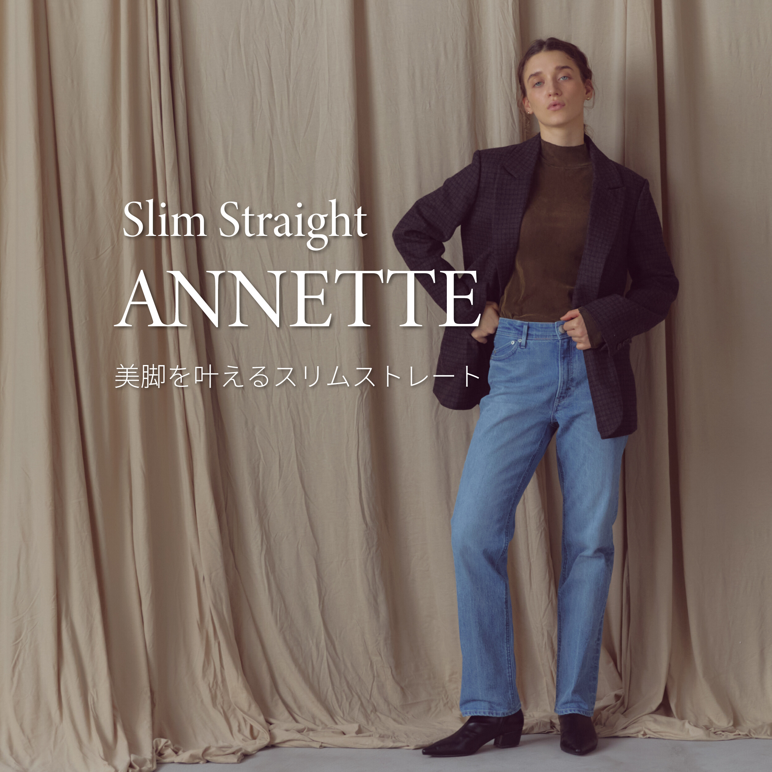 スリムストレート“ANNETTE”発売！｜YANUK｜ショップニュース｜代官山