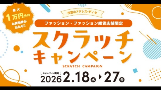 最大1万円分のお買物券が当たる！ファッション・ファッション雑貨店舗限定 スクラッチキャンペーン！