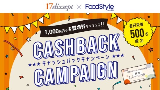 フードスタイルで買ってお得！キャッシュバックキャンペーン開催！！