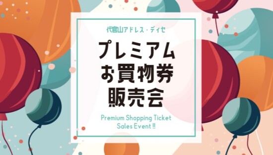 8月22日（土）～23日（日） プレミアムお買物券販売会開催！