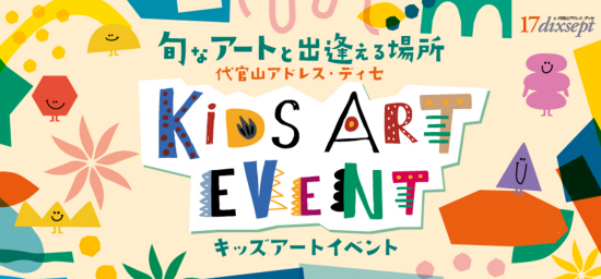 7/4(金)より予約受付開始！【7/12(土)・13(日)】キッズアートイベント開催！