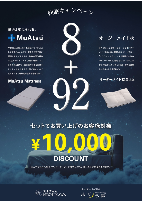 【新生活応援🌟】オーダー枕＋MuAtsuセット割キャンペーンのご案内❕❕