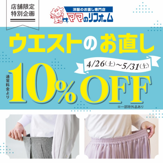 ウエストお直し１０％OFFセール！