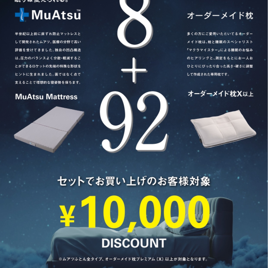【新生活応援🌟】オーダー枕＋MuAtsuセット割キャンペーンのご案内❕❕