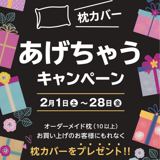 🌟オーダーメイド枕🌟　お得なキャンペーンのご案内