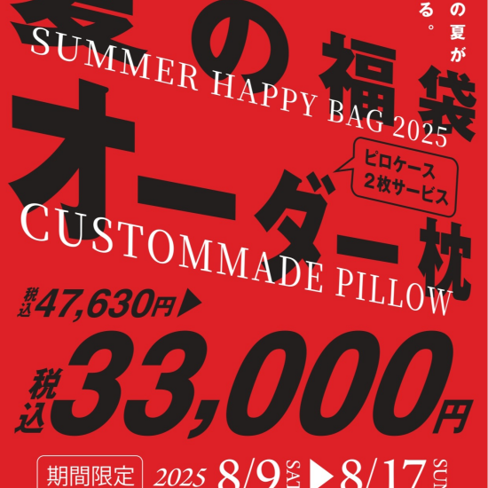 🌟オーダーメイド枕　夏の福袋のご案内🌟