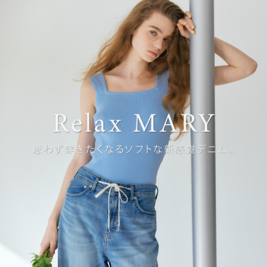 窮屈な思いとはさよなら！ &nbsp;思わず穿きたくなるソフトな新感覚デニム”Relax MARY”