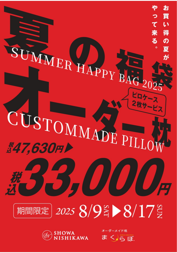 🌟オーダーメイド枕　夏の福袋のご案内🌟