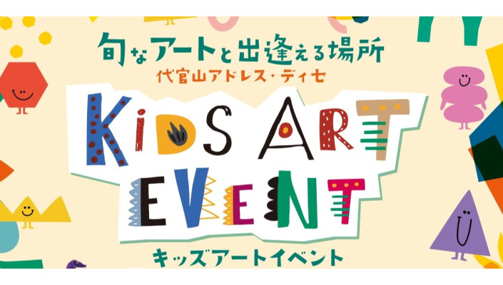 10/17(金)より予約受付開始！【10/25(土)・26(日)】キッズアートイベント開催！
