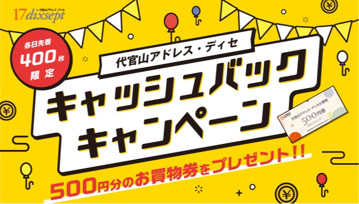 お買い物をして500円券プレゼント！キャッシュバックキャンペーン開催★