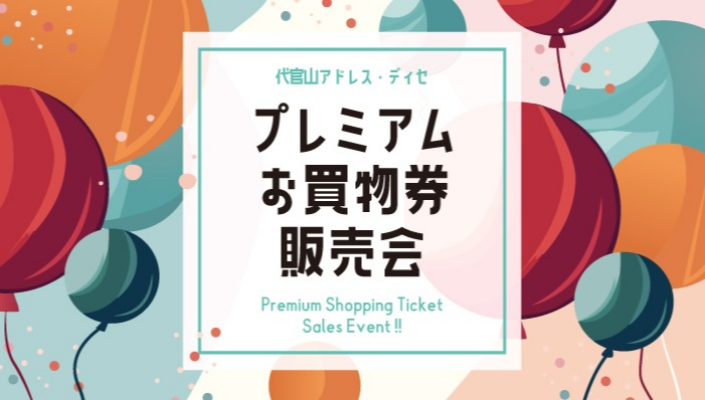 8月22日（土）～23日（日） プレミアムお買物券販売会開催！