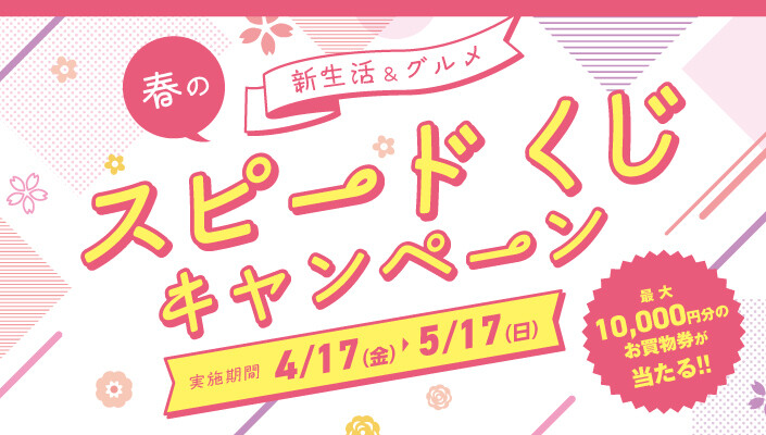 春の新生活&グルメ スピードくじキャンペーン