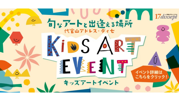 5/16(金)より予約受付開始！【5/24(土)・25(日)】キッズアートイベント開催！